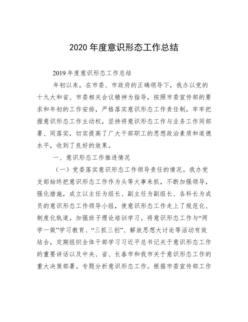 2020年度意识形态工作总结.docx