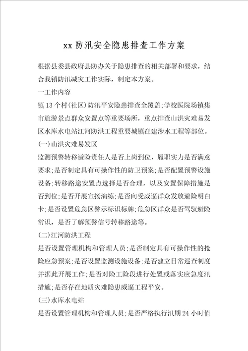 xx防汛安全隐患排查工作方案