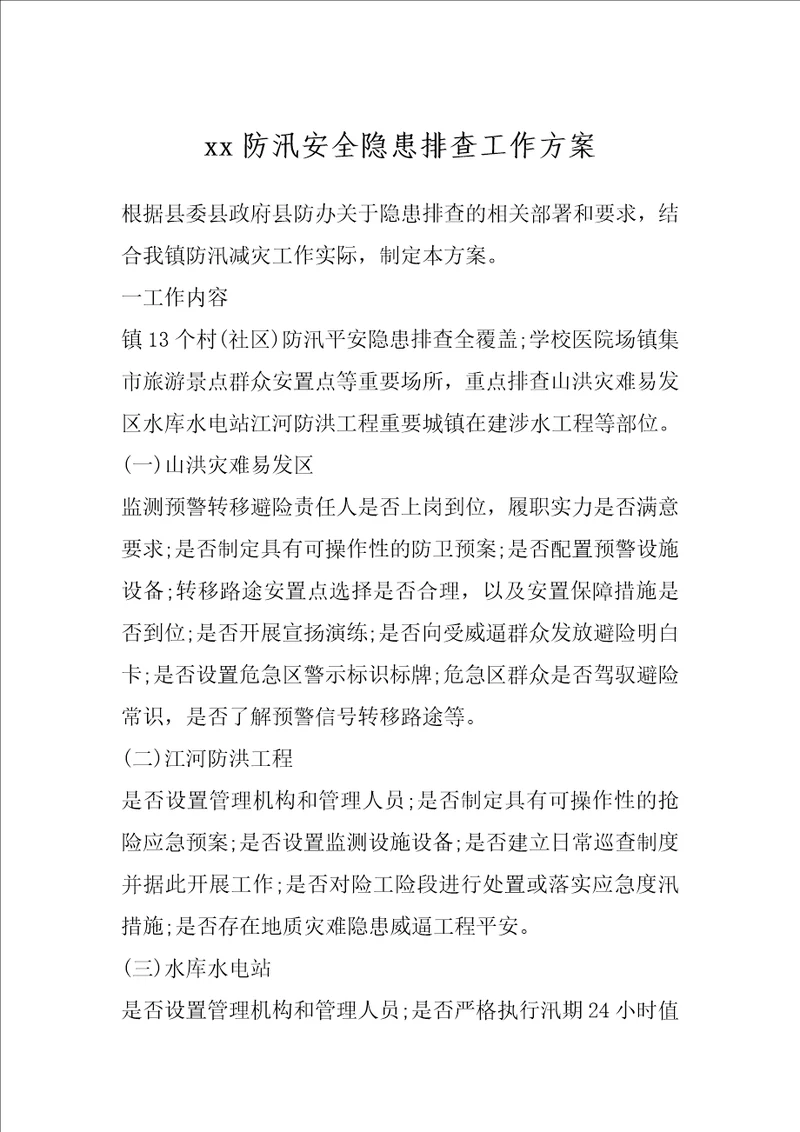 xx防汛安全隐患排查工作方案