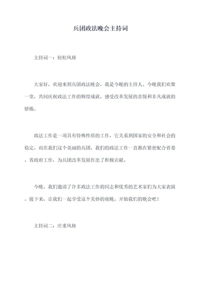 兵团政法晚会主持词