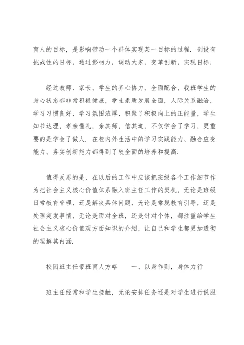 校园班主任带班育人方略.docx