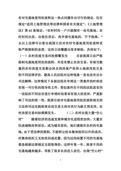 农村宅基地使用权流转的法律规制