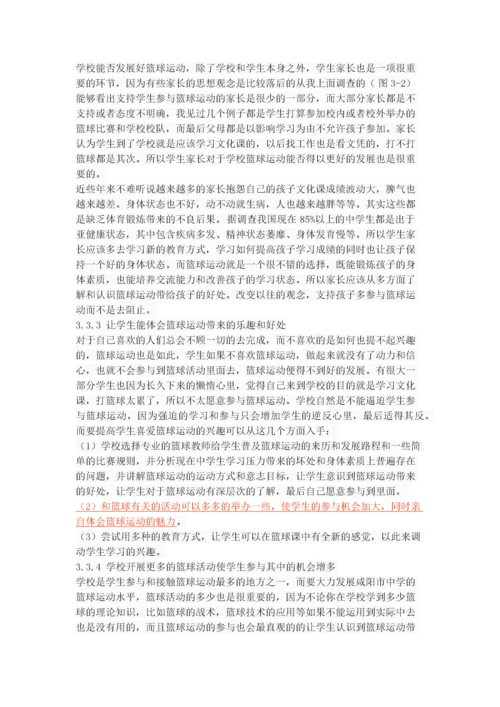 咸阳市中学篮球运动发展现状与对策研究.docx