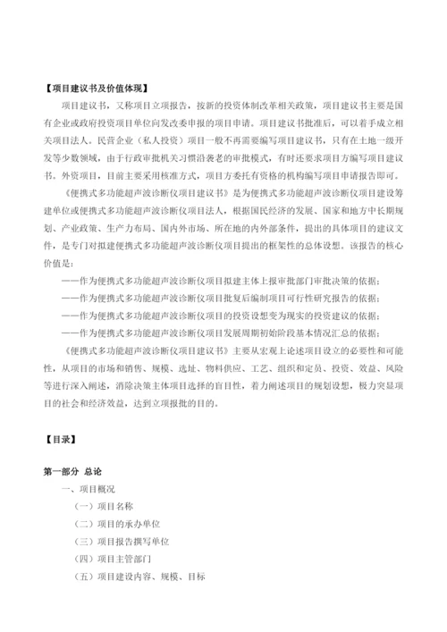 便携式多功能超声波诊断仪项目建议书.docx