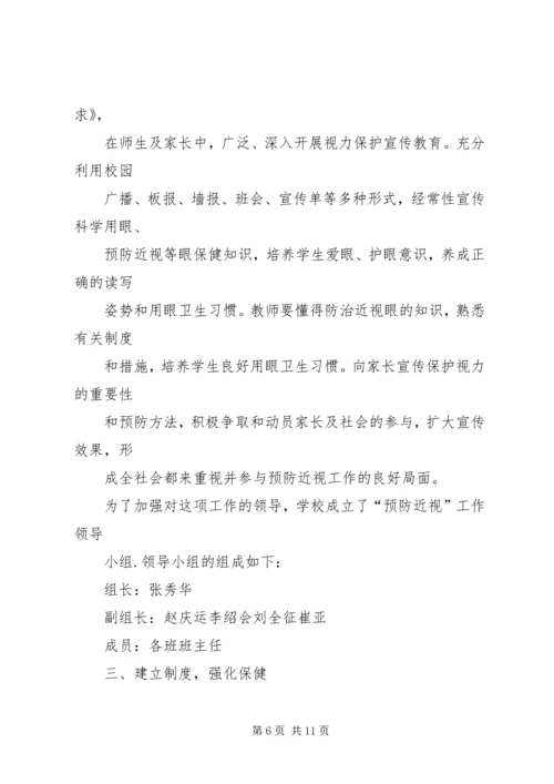 篇一：预防近视眼的工作计划.docx