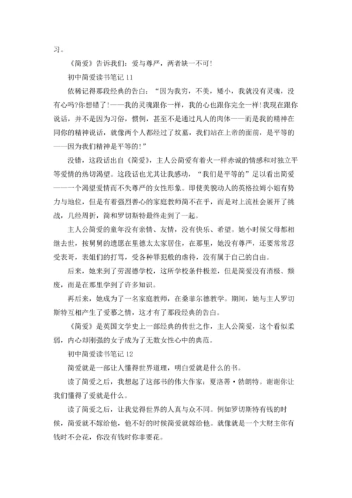 初中简爱读书笔记14篇.docx