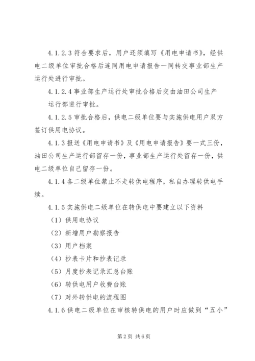 供电所临时用电安全问题的探讨 (3).docx