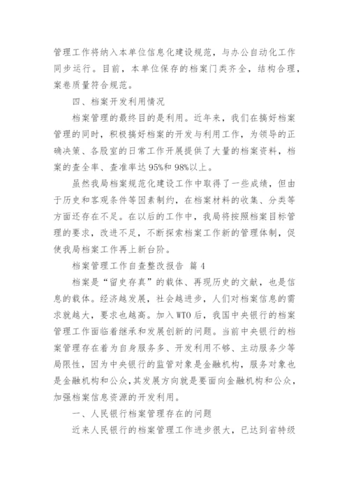 档案管理工作自查整改报告.docx