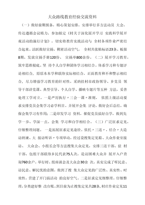 大众路线教育经验交流资料