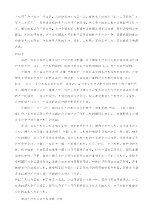 浅析人权与国家主权的关系-1.docx