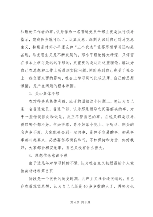 最新个人党性剖析材料 (2).docx