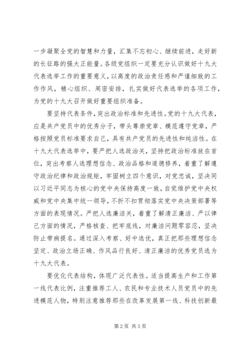 高度重视党的十九大代表选举工作.docx