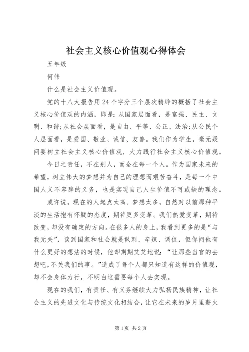 社会主义核心价值观心得体会 (21).docx