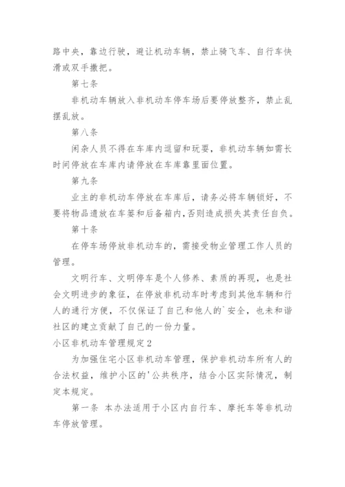 小区非机动车管理规定.docx