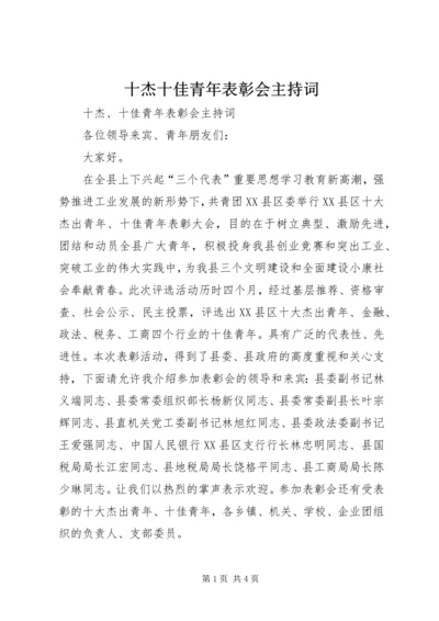 十杰十佳青年表彰会主持词.docx