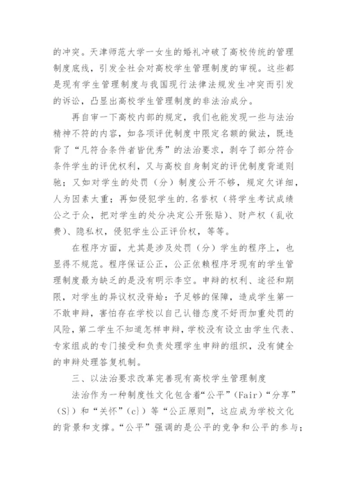高校学生管理制度的法律思考论文.docx