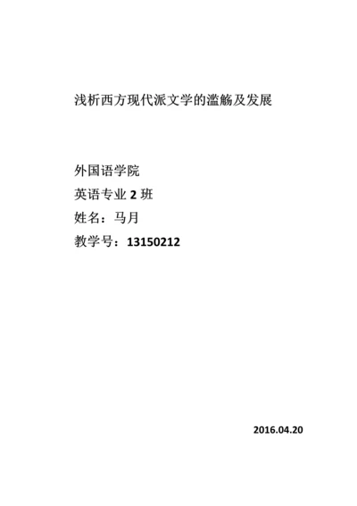 浅析西方现代派文学的滥觞及发展论文.docx