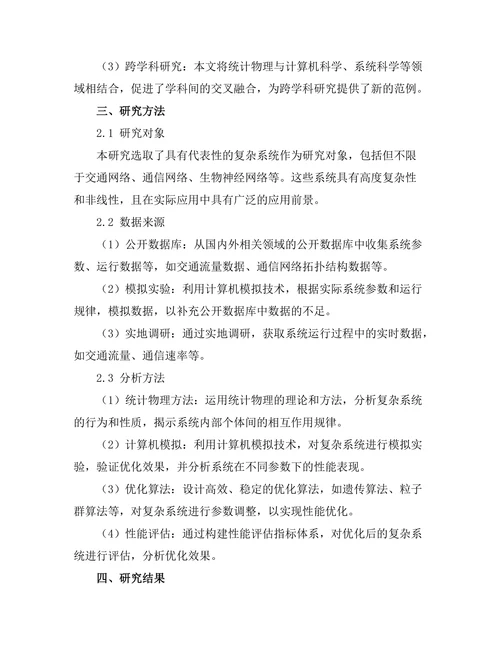 基于统计物理的复杂系统优化研究