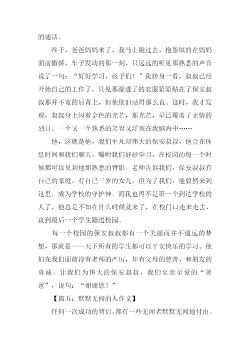 默默无闻的人作文.docx