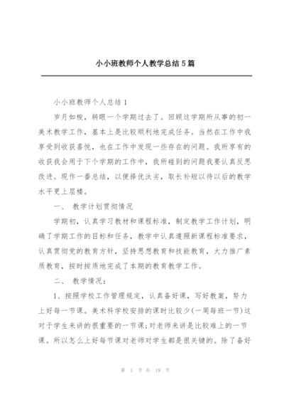 小小班教师个人教学总结5篇.docx