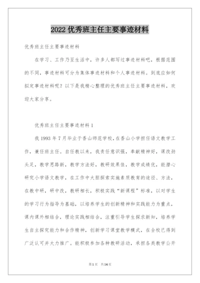 2022优秀班主任主要事迹材料.docx