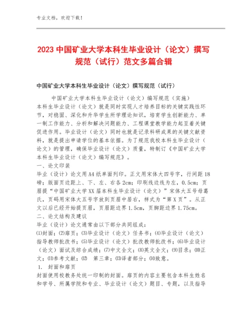 2023中国矿业大学本科生毕业设计（论文）撰写规范（试行）范文多篇合辑.docx