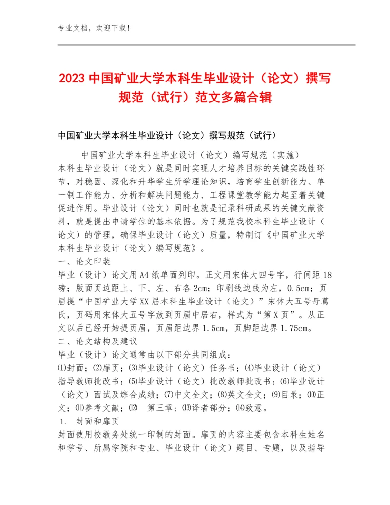 2023中国矿业大学本科生毕业设计（论文）撰写规范（试行）范文多篇合辑.docx