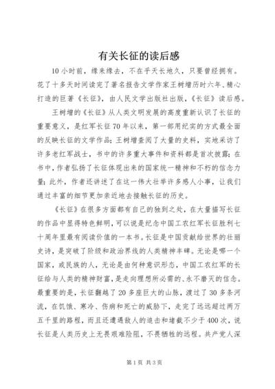 有关长征的读后感.docx