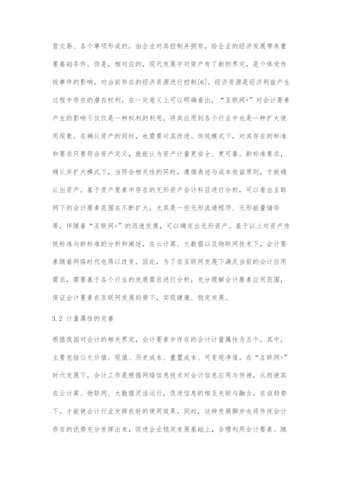 互联网+时代对会计要素的影响.docx