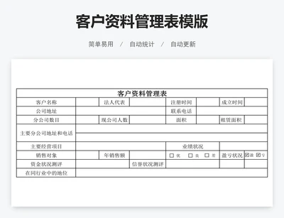 客户资料管理表模版