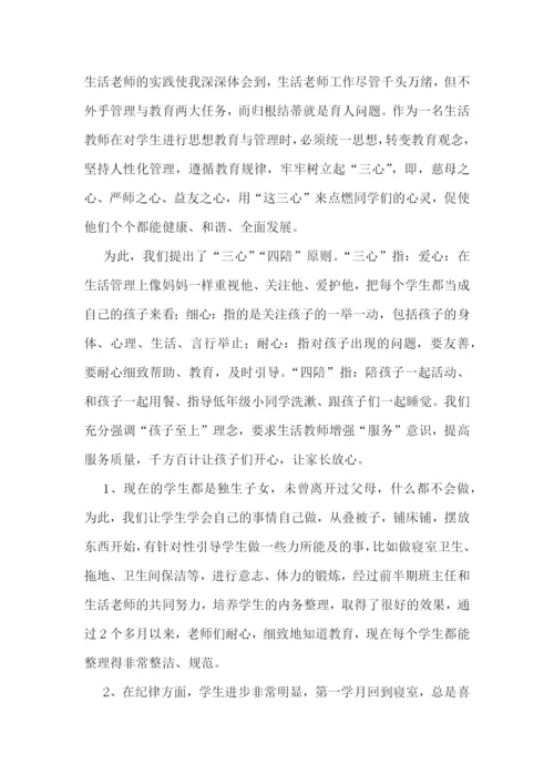 生活教师学期工作总结汇报.docx