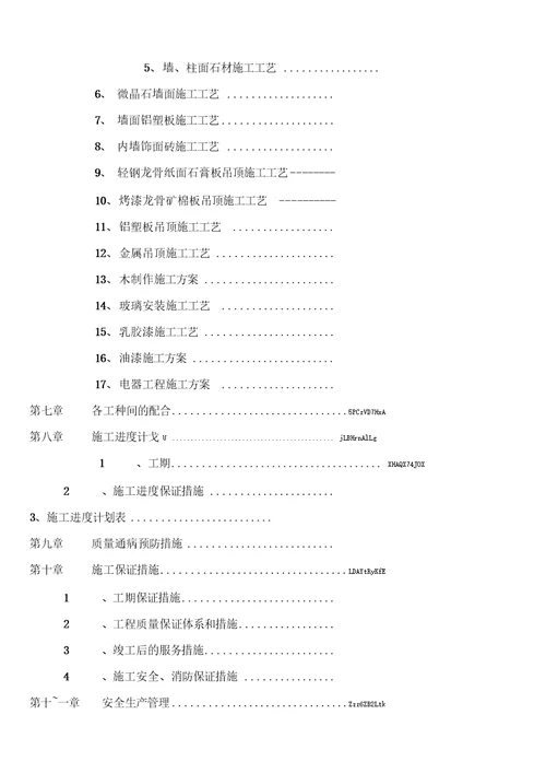 建设银行装饰工程施工方案设计