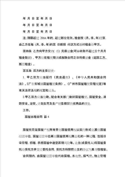 关于房屋出租合同模板集锦七篇