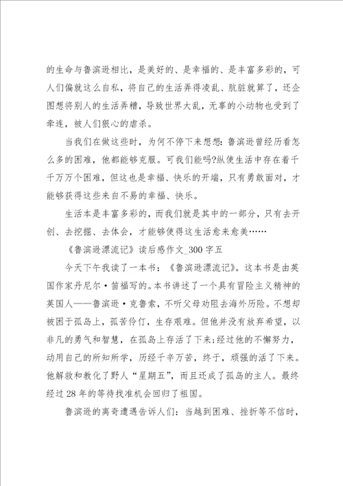 鲁滨逊漂流记读后感作文300字