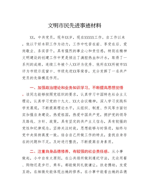 20230322：文明市民先进事迹材料.docx