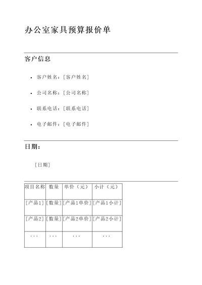 办公室家具预算报价单