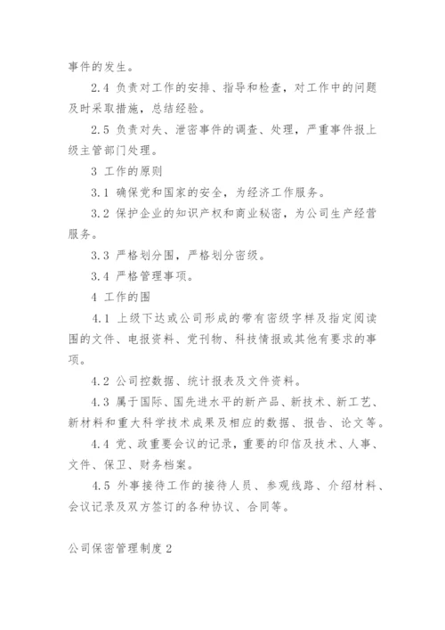 公司保密管理制度.docx