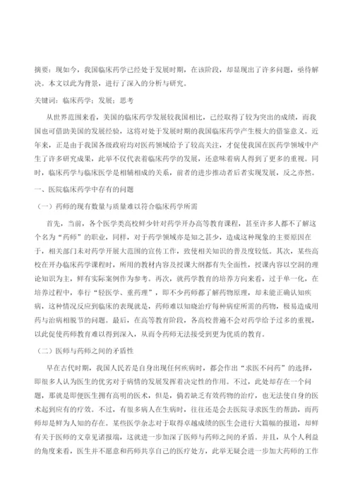 探究我国临床药学的发展与思考.docx