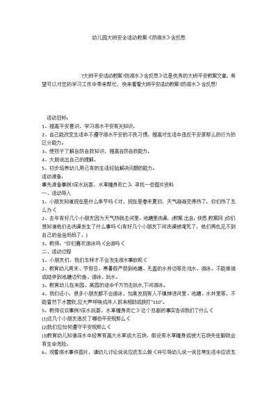 幼儿园大班安全活动教案《防溺水》含反思