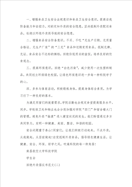 拒绝外卖倡议书范文精选