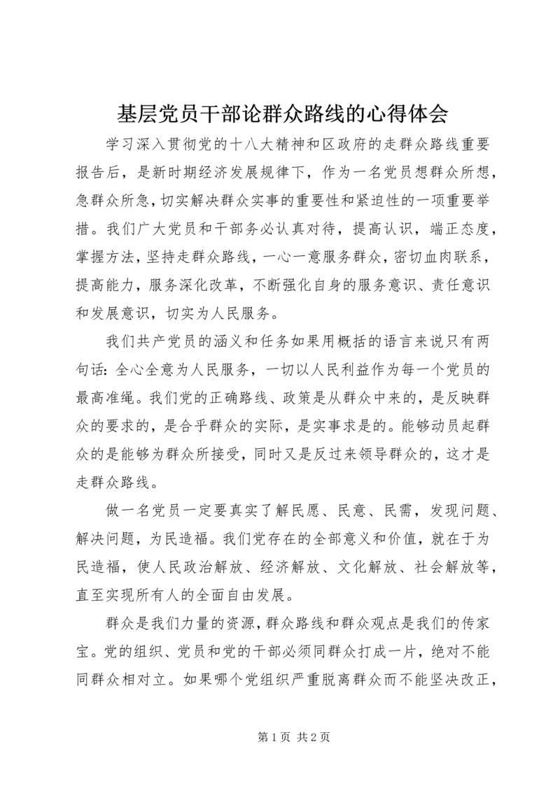 基层党员干部论群众路线的心得体会.docx