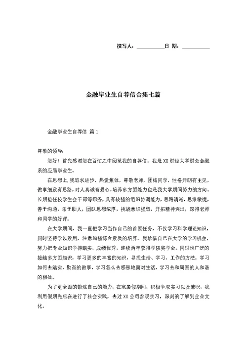 金融毕业生自荐信合集七篇