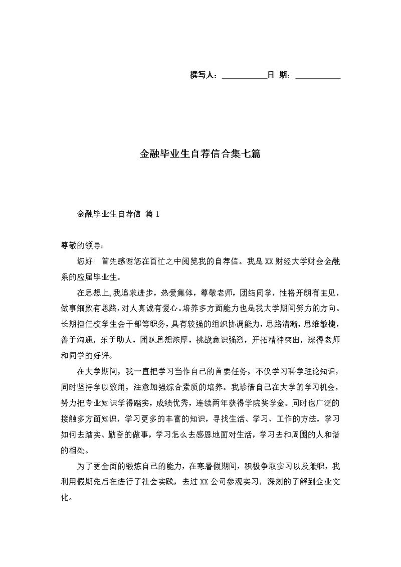 金融毕业生自荐信合集七篇