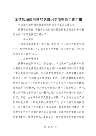 某镇软弱涣散基层党组织专项整治工作汇报.docx