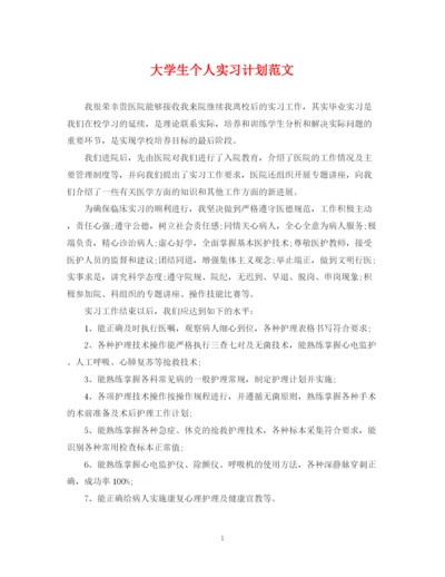 精编之大学生个人实习计划范文2.docx