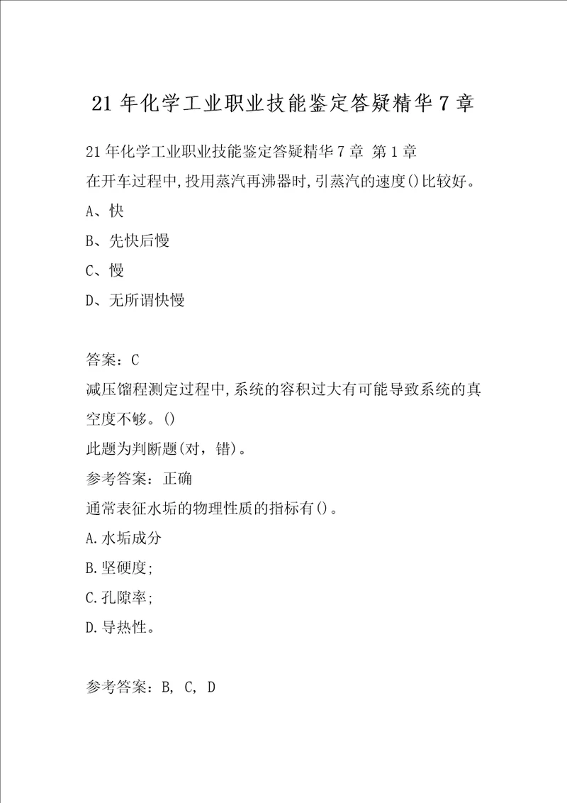 21年化学工业职业技能鉴定答疑精华7章