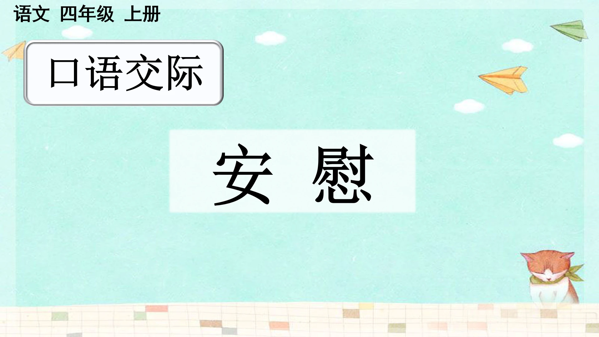 统编版语文四年级上册 第六单元 口语交际:安慰 课件