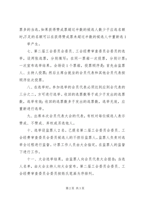 会议材料10工会会员代表大会选举办法 (4).docx