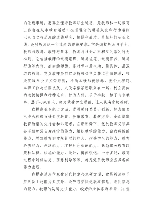 党员教师学习心得体会范文.docx