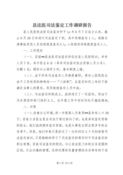 县法医司法鉴定工作调研报告 (2).docx